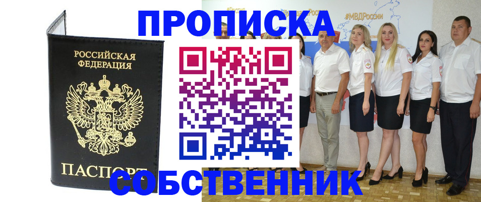 прописка в Белореченске